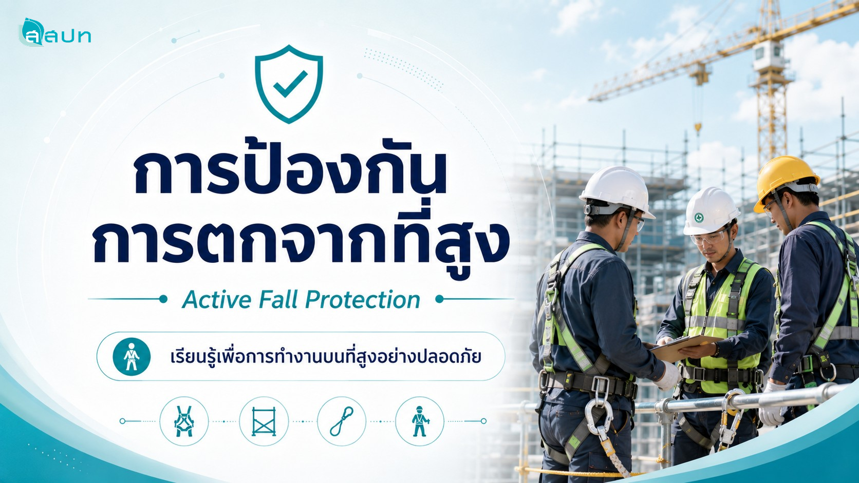 รูปภาพคอร์ส การป้องกันการตกจากที่สูง